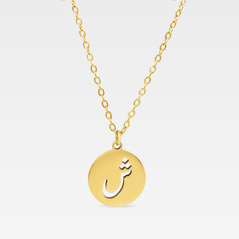 Rund bokstavshalsband med arabisk bokstav - 18k guldplätering